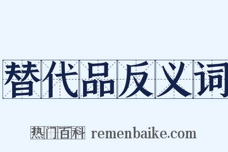 替代品反义词是什么意思的图片